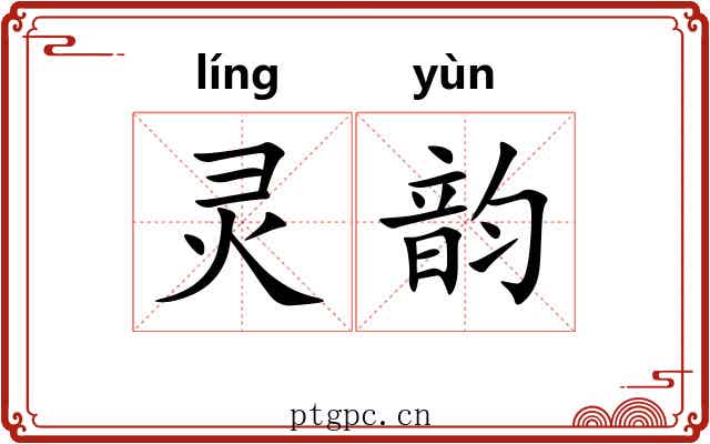 灵韵