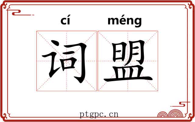词盟