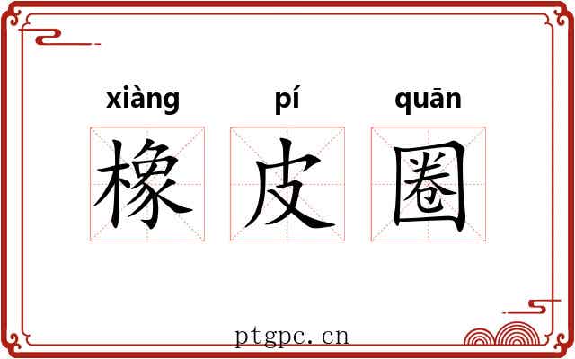 橡皮圈 橡皮圈