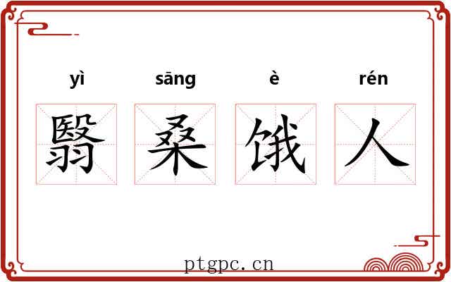 翳桑饿人 翳桑饿人