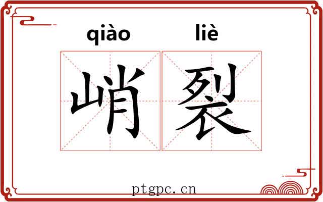 峭裂