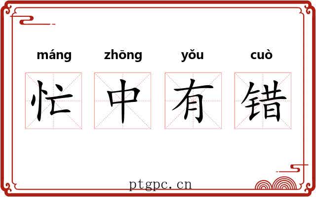 忙中有错