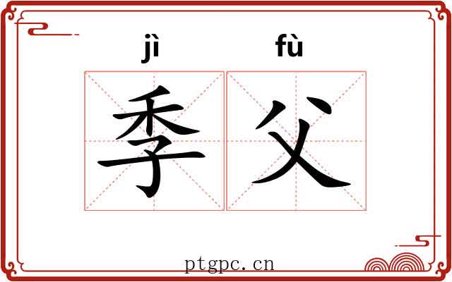 季父