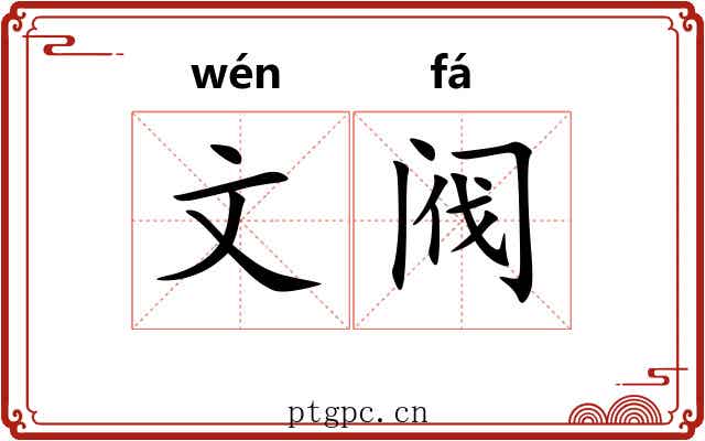 文阀 文阀
