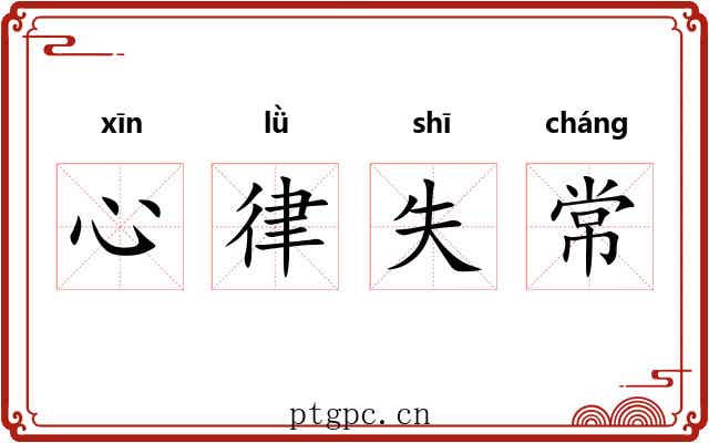 心律失常 心律失常