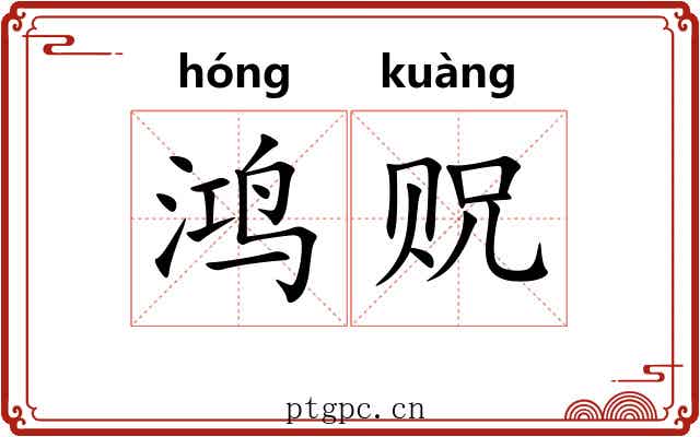 鸿贶