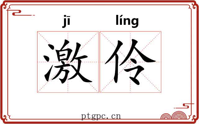 激伶