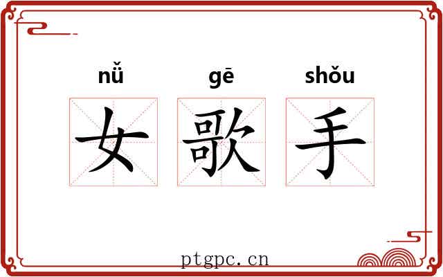 女歌手 女歌手