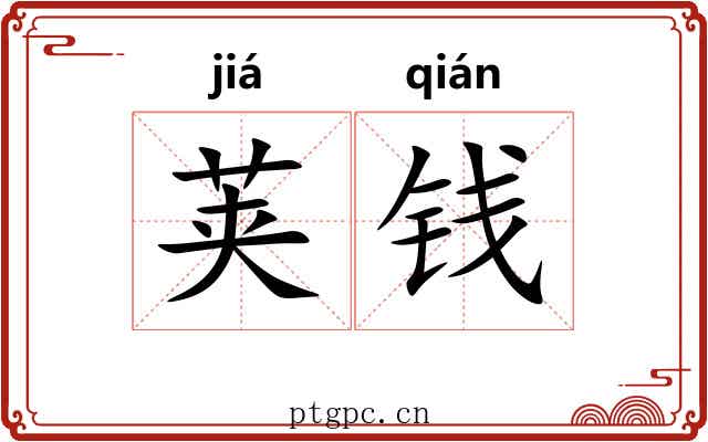 荚钱