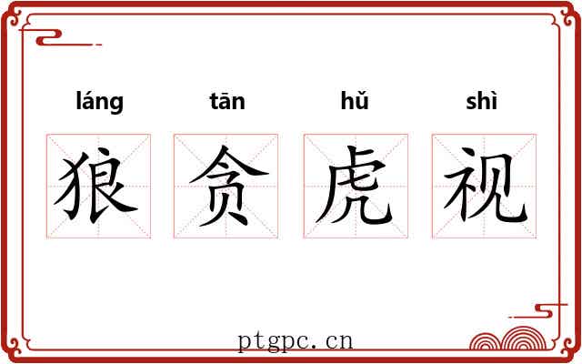 狼贪虎视 狼贪虎视