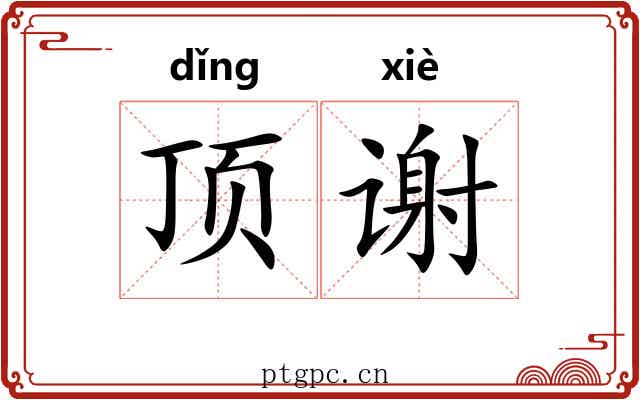 顶谢 顶谢