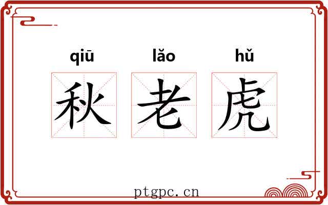 秋老虎 秋老虎