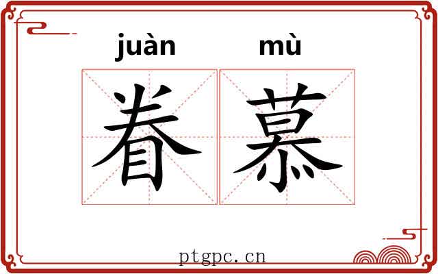 眷慕