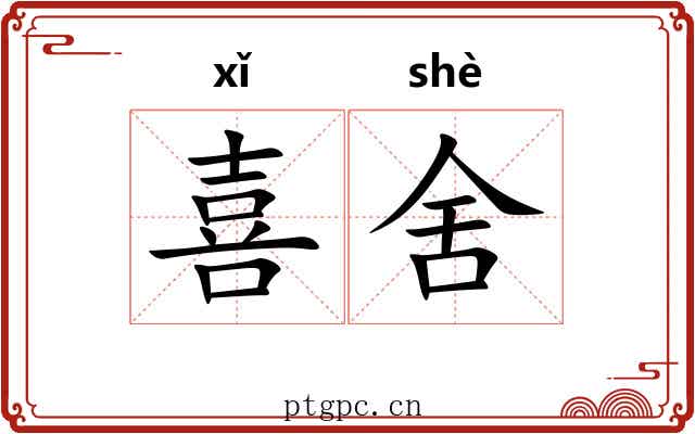 喜舍 喜舍