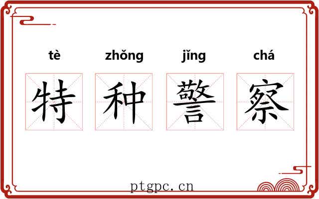 特种警察