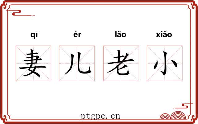 妻儿老小 妻儿老小
