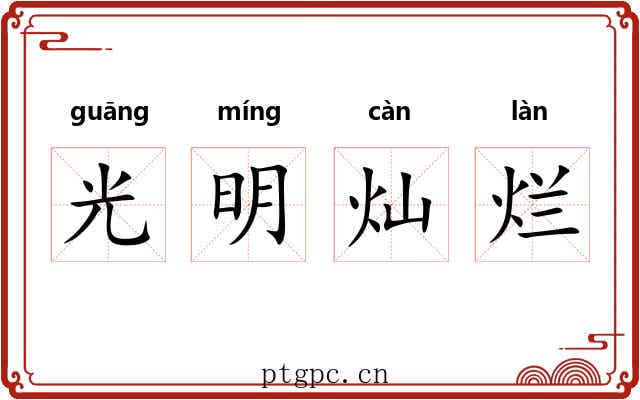 光明灿烂 光明灿烂