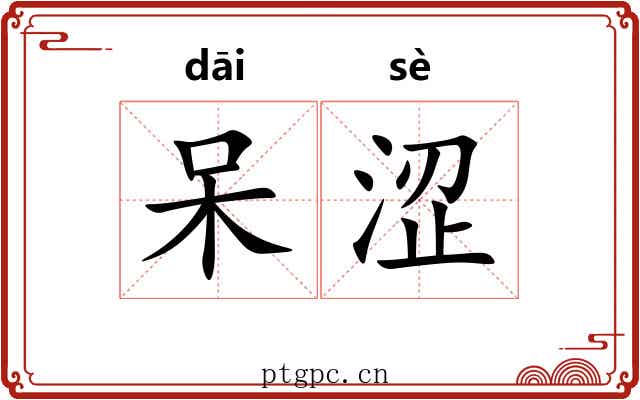 呆涩
