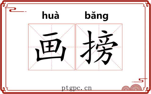 画搒