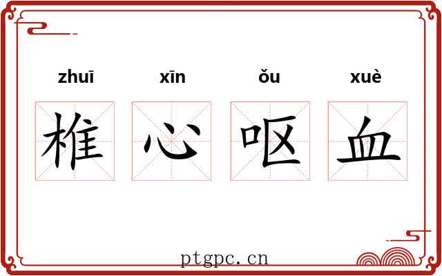 椎心呕血 椎心呕血