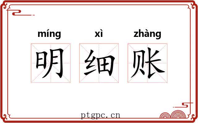 明细账 明细账