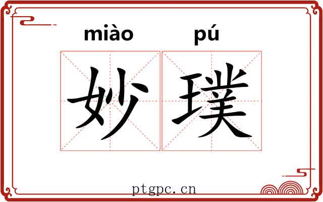 妙璞