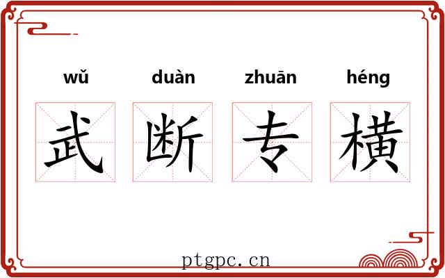 武断专横 武断专横