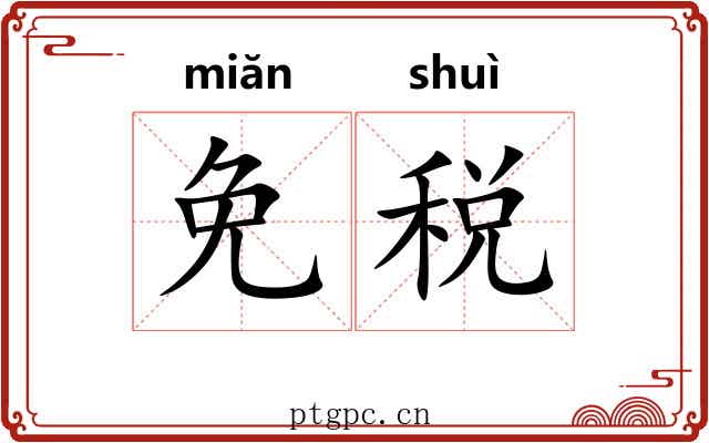 免税