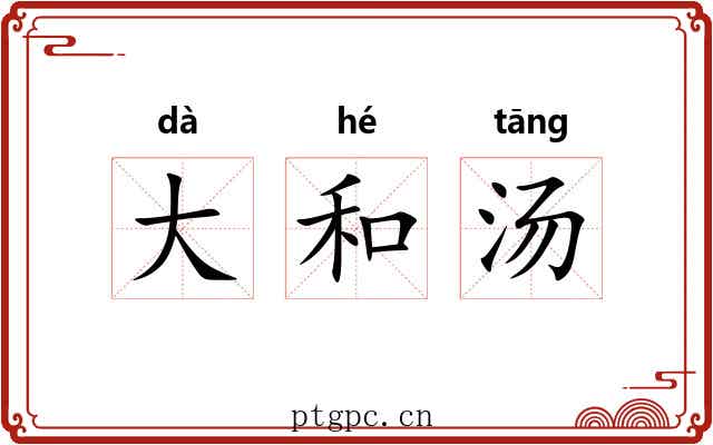 大和汤