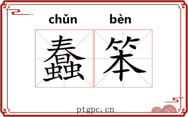 蠢笨 蠢笨