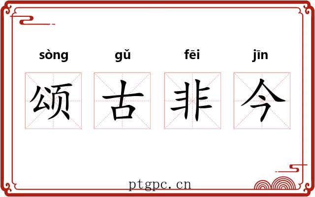 颂古非今 颂古非今