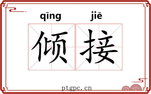 倾接
