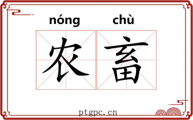 农畜