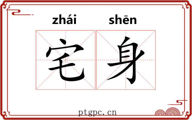 宅身