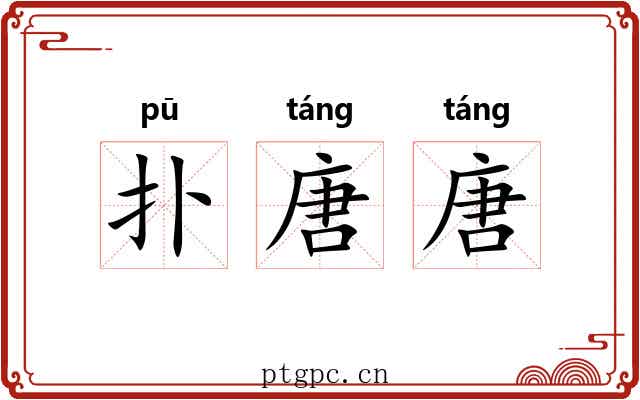 扑唐唐