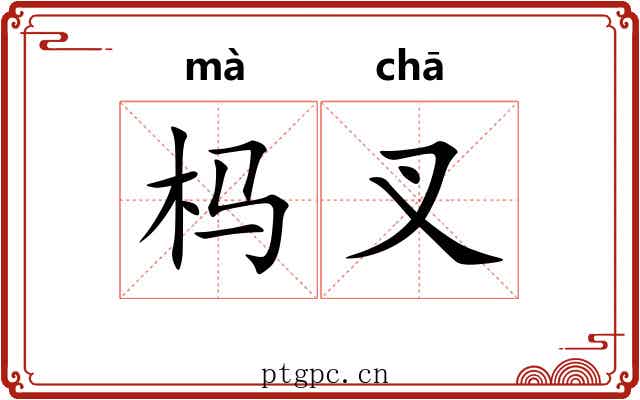 杩叉