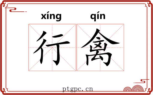 行禽 行禽