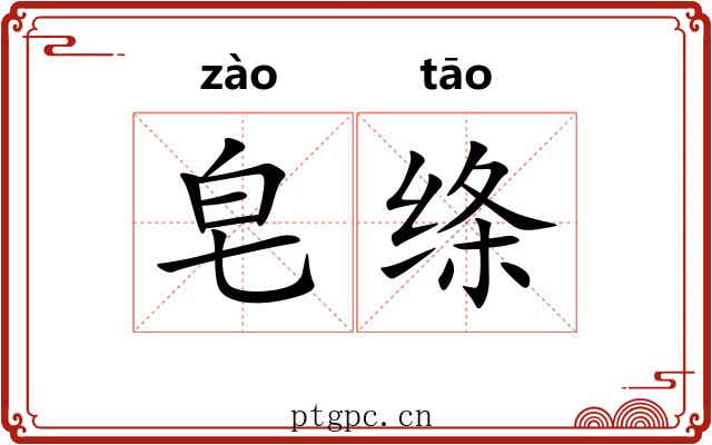 皂绦
