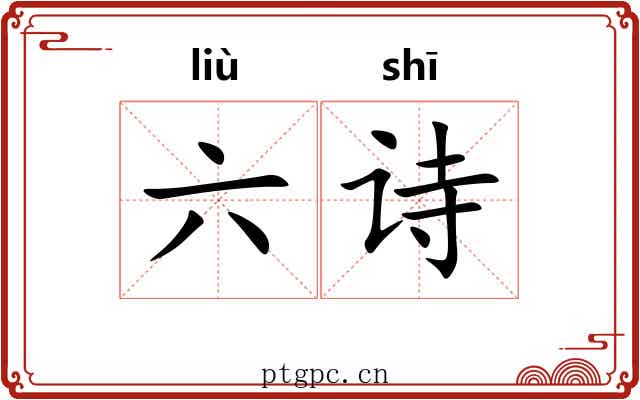 六诗 六诗