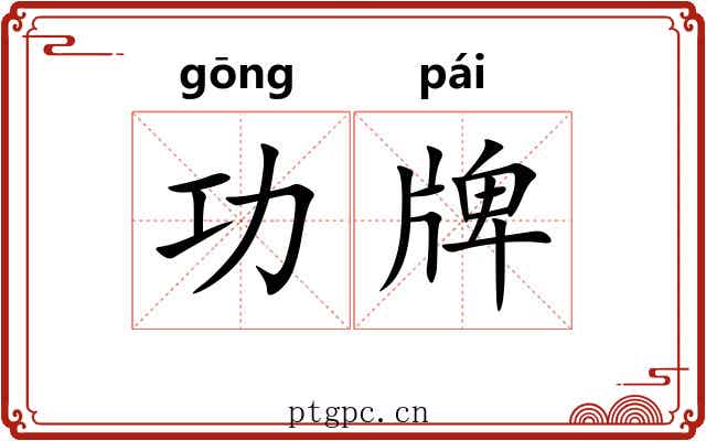 功牌 功牌