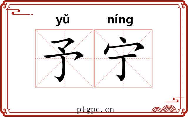 予宁 予宁