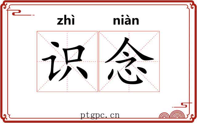 识念