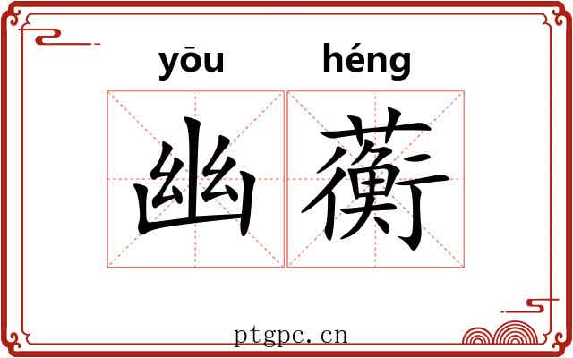 幽蘅