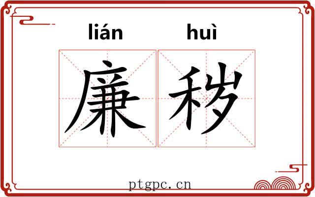 廉秽