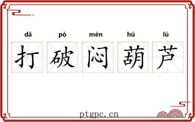 打破闷葫芦