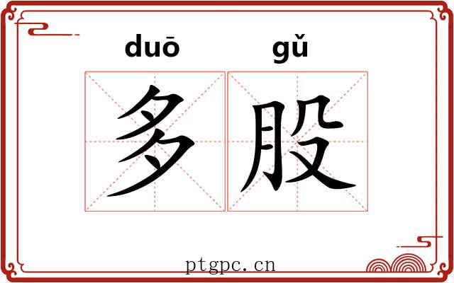 多股 多股