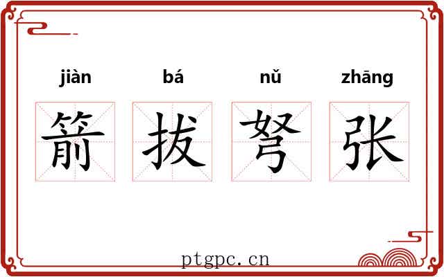 箭拔弩张 箭拔弩张