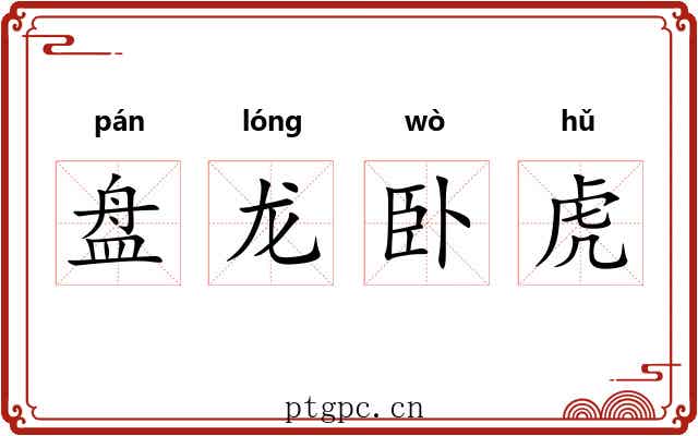 盘龙卧虎 盘龙卧虎
