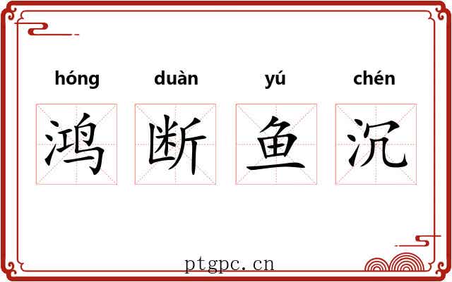鸿断鱼沉 鸿断鱼沉