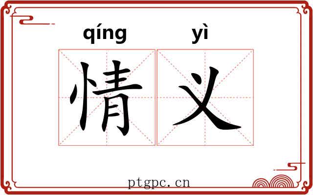 情义 情义